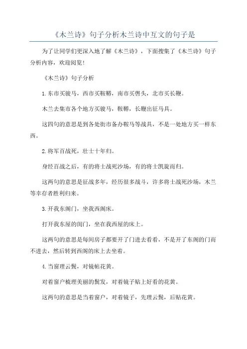 《木兰诗》句子分析木兰诗中互文的句子是