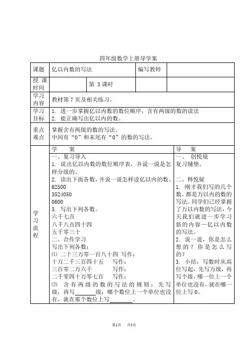 人教版小学四年级上册数学导学案 第1单元 大数的认识 第3课时 亿以内数的写法