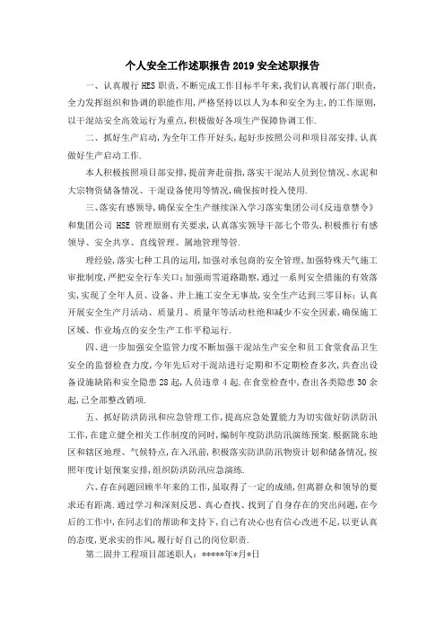 个人安全工作述职报告 2019安全述职报告 精品
