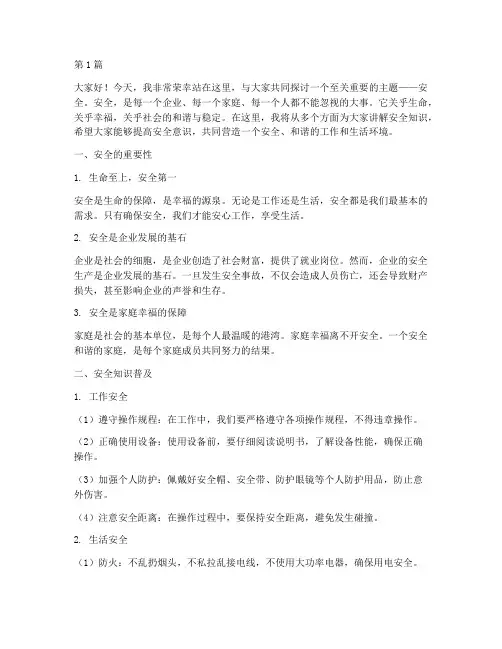 安全知识宣讲演讲稿(3篇)
