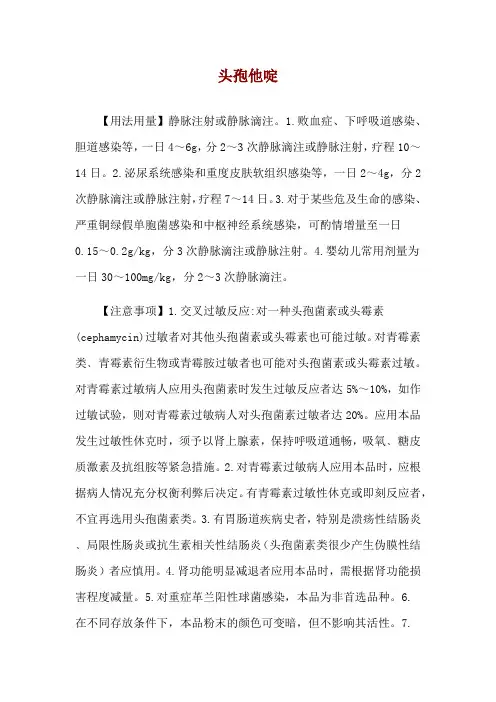 头孢他啶使用说明