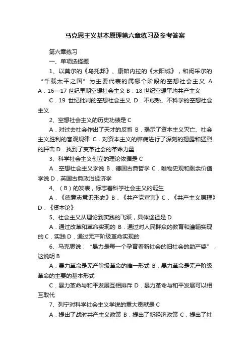 马克思主义基本原理第六章练习及参考答案