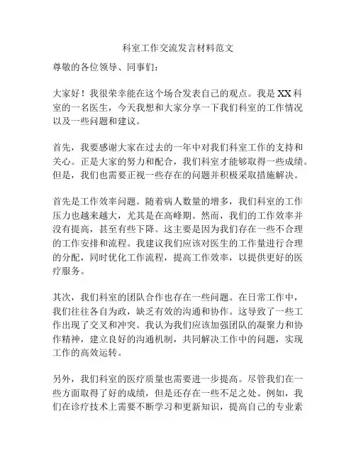 科室工作交流发言材料范文