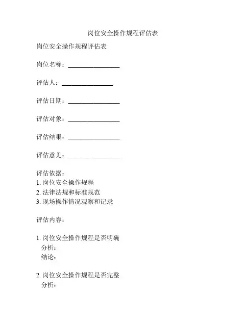岗位安全操作规程评估表