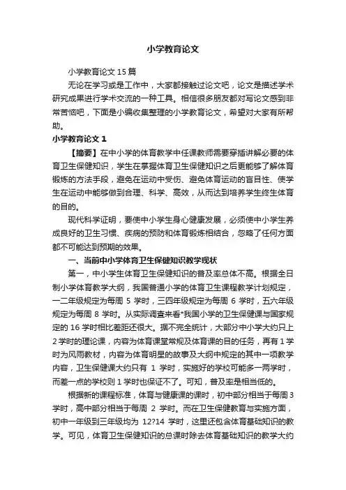 小学教育论文