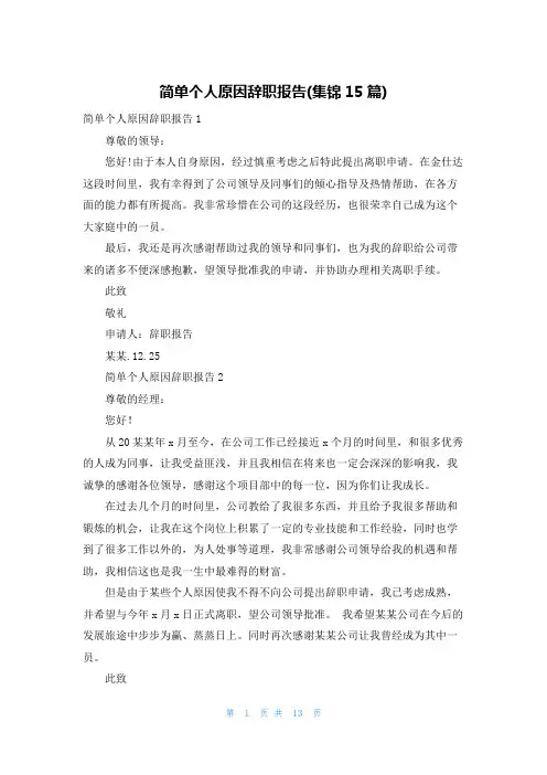 简单个人原因辞职报告(集锦15篇)