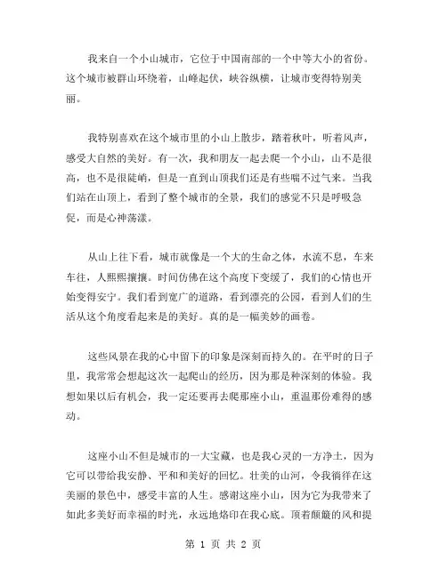 家乡的小山作文范文