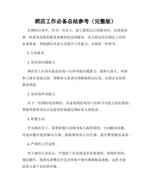 酒店工作必备总结参考(完整版)