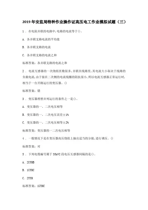 2019年安监局特种作业操作证高压电工作业模拟试题含答案(三)