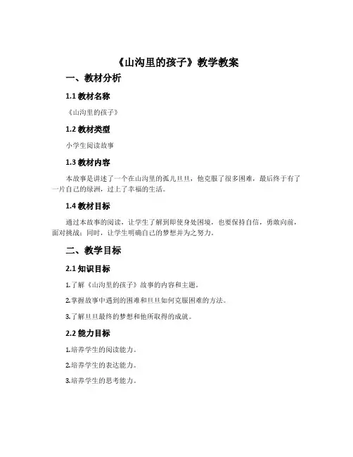 《山沟里的孩子》教学教案