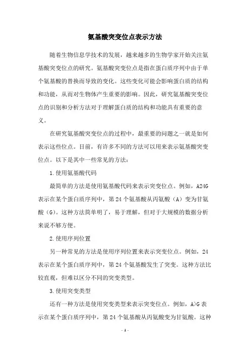 氨基酸突变位点表示方法