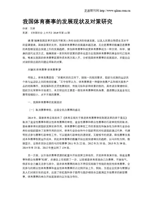 我国体育赛事的发展现状及对策研究