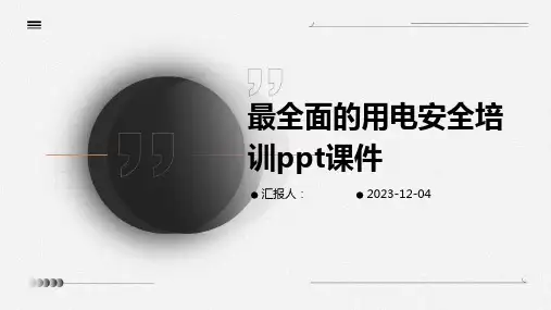 最全面的用电安全培训ppt课件