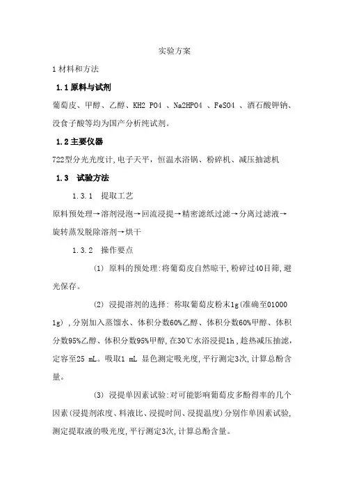 葡萄皮中多酚物质的提取及总酚含量的测定——实验方案