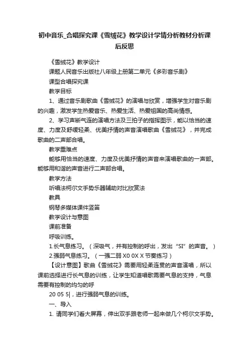 初中音乐_合唱探究课《雪绒花》教学设计学情分析教材分析课后反思