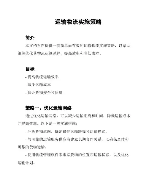 运输物流实施策略