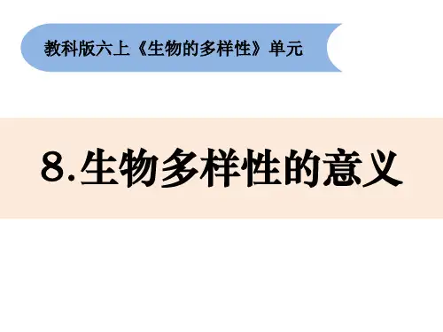 六年级上册科学课件-4.8《生物多样性的意义》教科版 (共18张PPT)