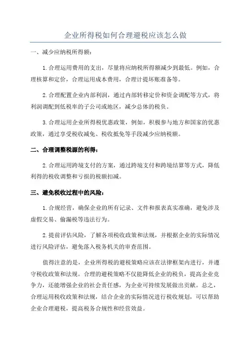 企业所得税如何合理避税应该怎么做