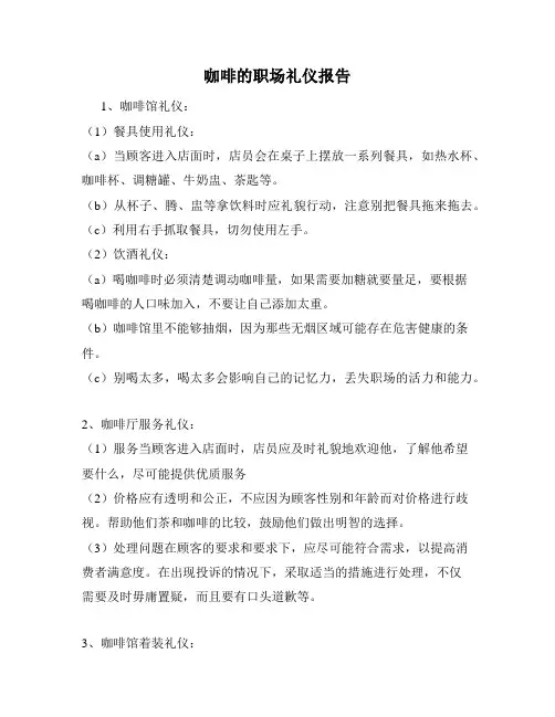 咖啡的职场礼仪报告