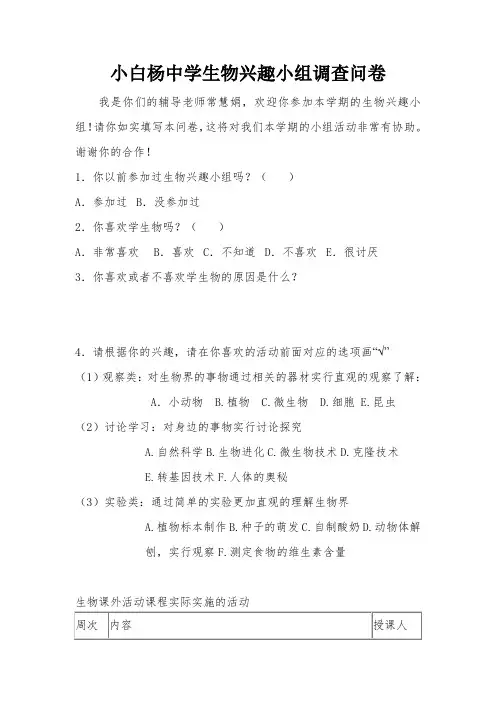 生物兴趣小组调查问卷