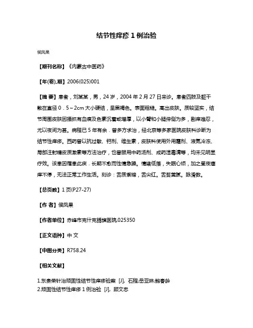 结节性痒疹1例治验