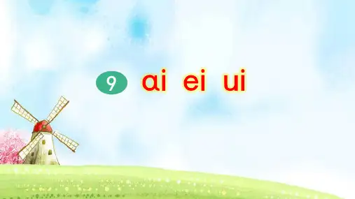 部编版小学一年级语文上册拼音9《ai ei ui》优质课件(共58张PPT)
