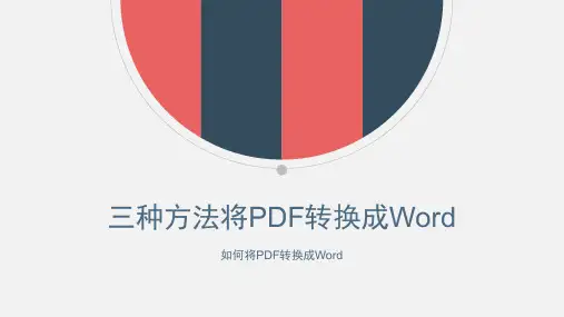 三种方法将PDF转换成Word