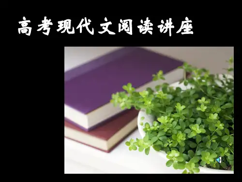 原创高考语文复习备考精品课件 考纲解读现代文阅读讲座公开课