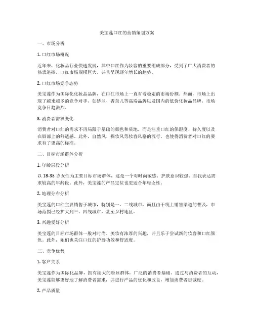 美宝莲口红的营销策划方案