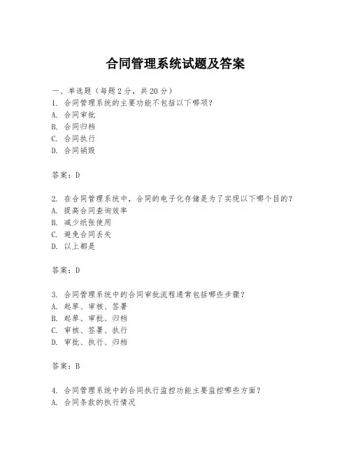 合同管理系统试题及答案
