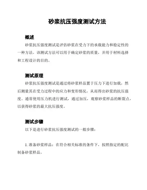 砂浆抗压强度测试方法