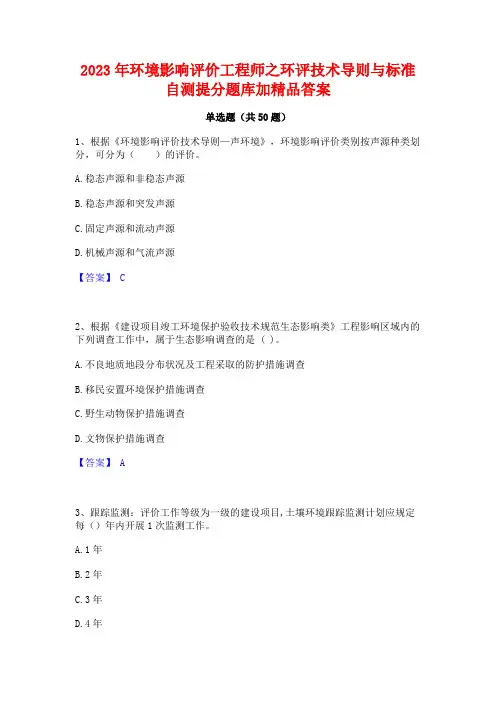 2023年环境影响评价工程师之环评技术导则与标准自测提分题库加精品答案