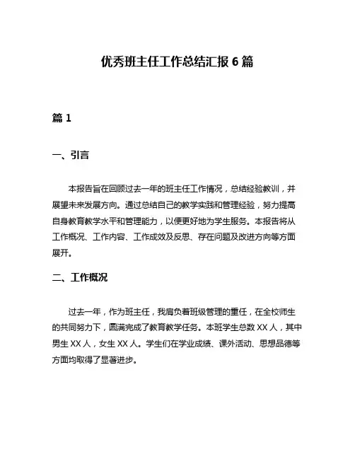 优秀班主任工作总结汇报6篇
