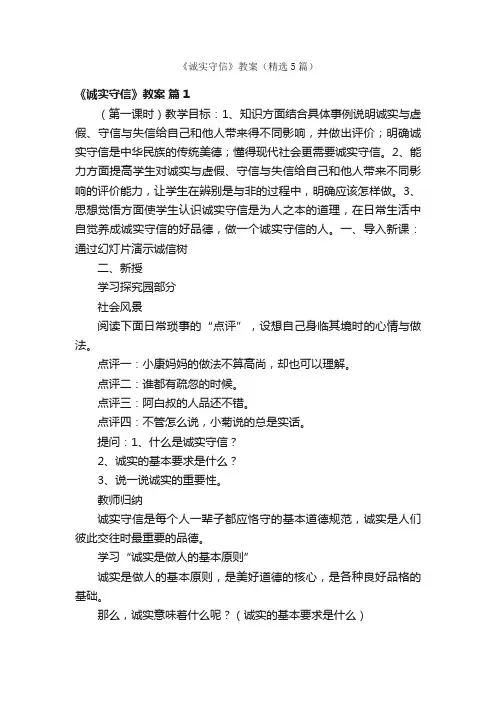 《诚实守信》教案（精选5篇）