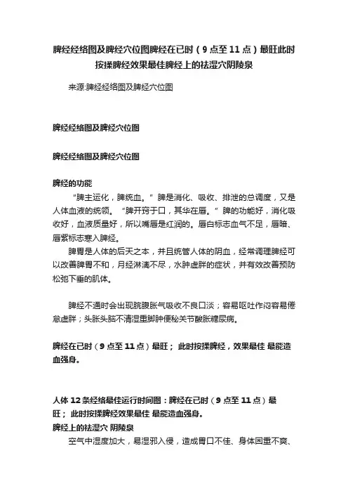 脾经经络图及脾经穴位图脾经在已时（9点至11点）最旺此时按揉脾经效果最佳脾经上的祛湿穴阴陵泉