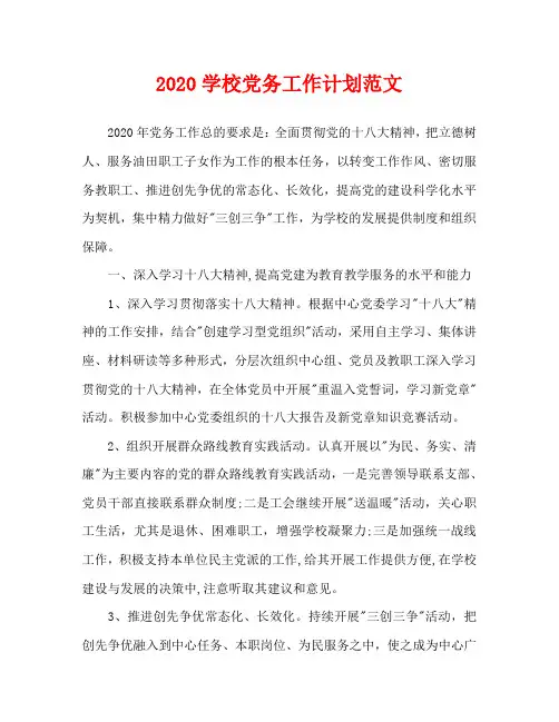 2020学校党务工作计划范文