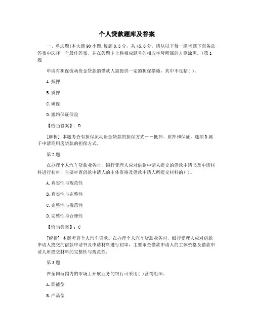 个人贷款题库及答案