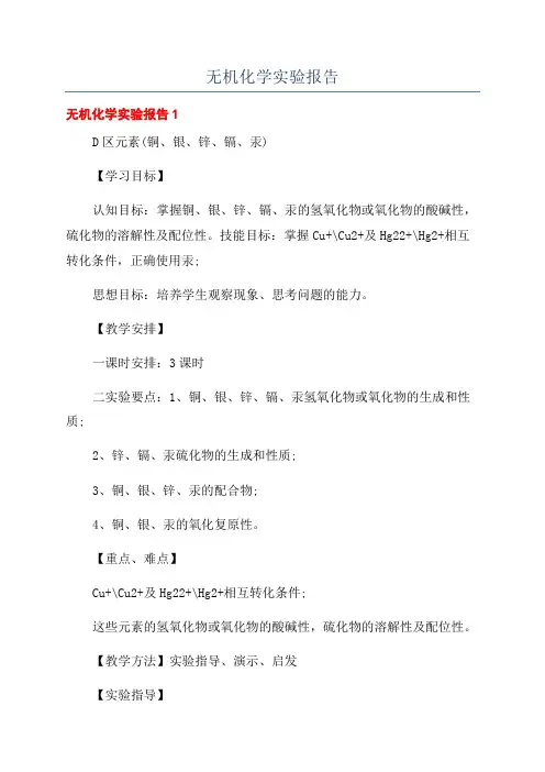无机化学实验报告