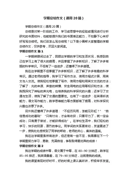 学期总结作文（通用20篇）