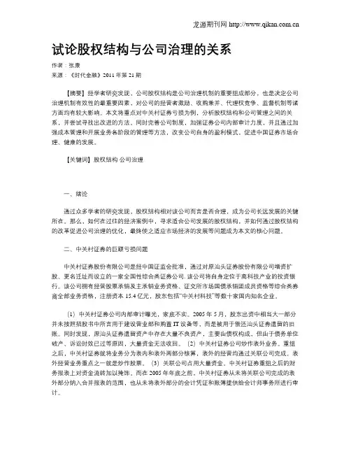 试论股权结构与公司治理的关系