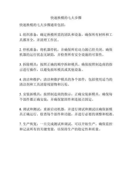 快速换模的七大步骤