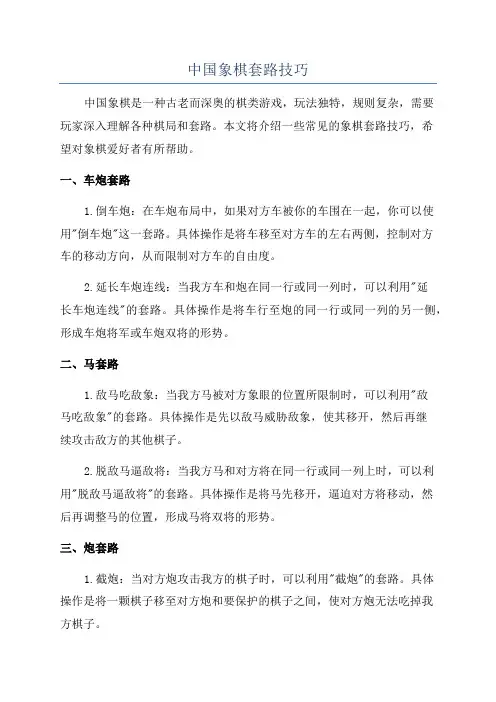 中国象棋套路技巧