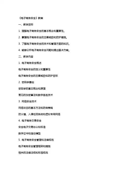《电子商务安全》教案
