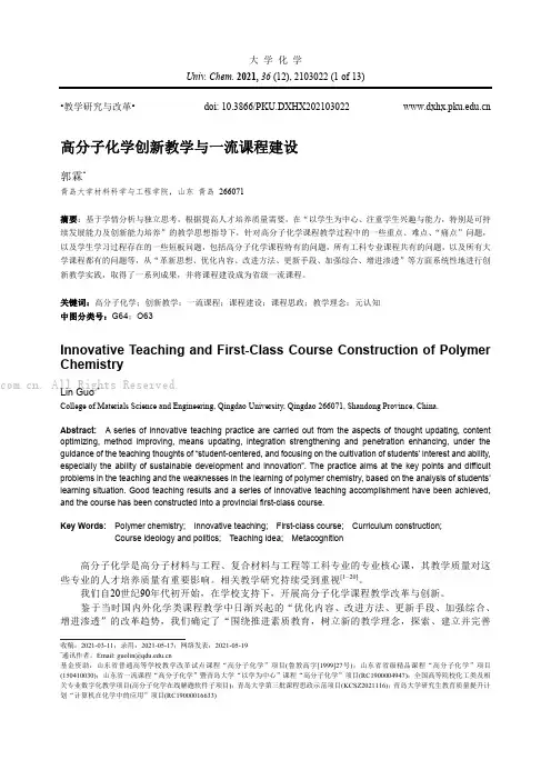高分子化学创新教学与一流课程建设