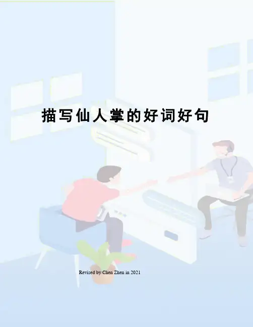 描写仙人掌的好词好句