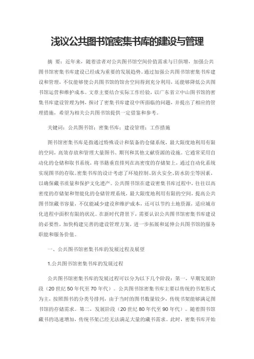浅议公共图书馆密集书库的建设与管理