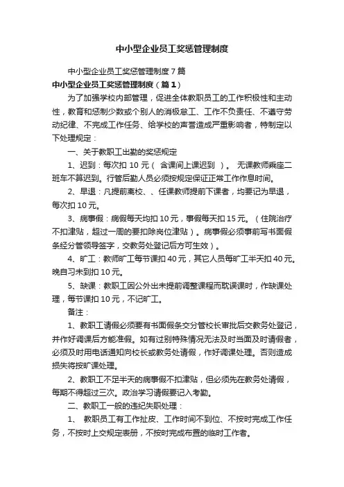 中小型企业员工奖惩管理制度