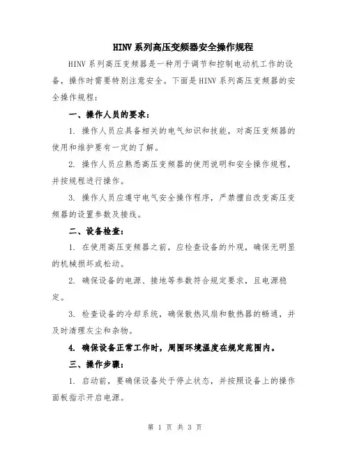 HINV系列高压变频器安全操作规程