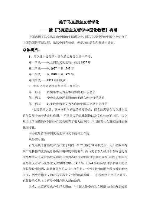 读《马克思主义哲学中国化教程》有感