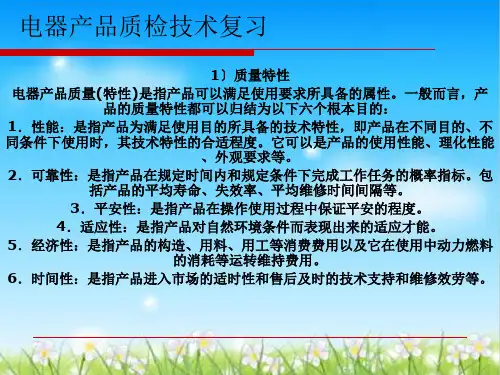电器产品质检技术复习资料